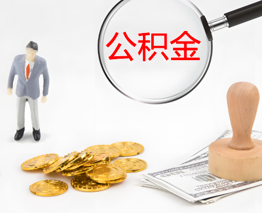 肇庆公积金封存后是可以代办的，但需要满足一定的条件。