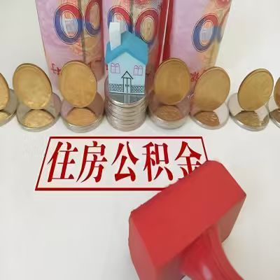 肇庆公积金代取一年可以取几次，有什么条件限制吗？