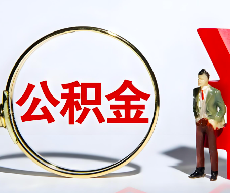 肇庆本人自己交的公积金一直取不出来怎么弄？找谁能办成啊？